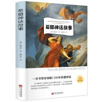 希腊神话中国古代神话故事四年级上册课外书必读山海经南方出版社 希腊神话阅读版