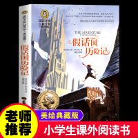 假话国历险记正版 三年级 四年级 五年级六年级课外书小学生必读 专营店正版 收藏商品优先发货 国际大奖版[假话国历险记]