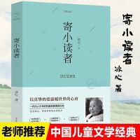 冰心儿童文学散文小桔灯繁星春水寄小读者青少年小学生课外阅读书 寄小读者[单本正版]