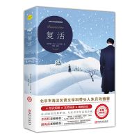 复活正版高中生原著完整版老人与海复活高中课外世界名著阅读书籍 [名师导读版]复活
