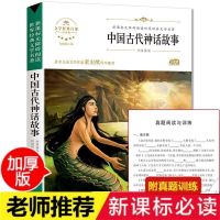 快乐读书吧四年级课外书必读中国古代神话袁珂山海经希腊神话故事 中国古代神话故事