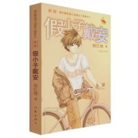 21年广东省清北阅读四年级下册必读课外书我和我的祖国小英雄雨来 假小子戴安课外书