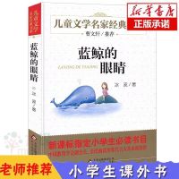 蓝鲸的眼睛冰波著儿童文学名家经典书小学生三四五六年级课外书籍