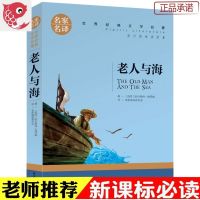 老人与海正版 精装 海明威小说书籍文学名著初中高中生阅读课外书 老人与海(名家名译)