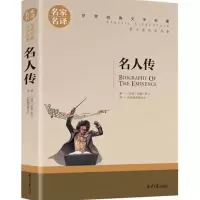 正版 名人传 罗曼罗兰 传记青少年版初中学生小学生课外阅读物8-9