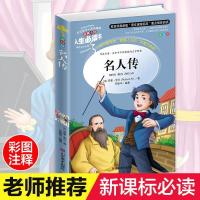 思维度名人传罗曼罗兰正版原著彩图阅读书籍9-10-12岁青少