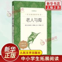 老人与海 海明威著 中学生语文课内外拓展阅读丛书 新华书店 正版图书