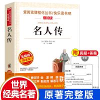 名人传正版罗曼罗兰全译本小学生四五六七年级课外阅读书籍初中生 名人传 120页彩图注音 1-3年级