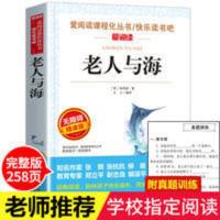 老人与海正版五六年级课外书海明威原著初中生小学生必读世界名著 老人与海精读版
