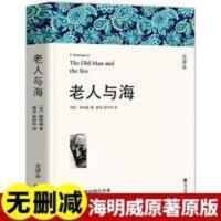 完整版216页]老人与海正版减海明威著初中小学生课外书世界名著 老人与海