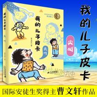 正版我的儿子皮卡尖叫童书中国儿童文学成长校园小说儿童课外读物