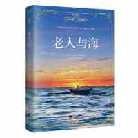正版精装 老人与海中英对照双语版 海明威著名著小说英语阅读书籍 老人与海中文版[平装]