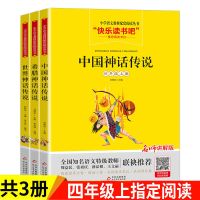 中国古代神话正版快乐读书吧世界希腊神话四年级课外书必读山海经 快乐读书吧全3册