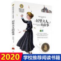 G居里夫人的故事书籍名人传小学生课外书4-6年级课外阅读数 居里夫人的故事
