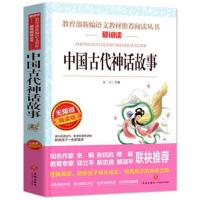 [四年级必读]课外书中国古代神话希腊神话故事山海经 中国古代神话故事[附考点考题]