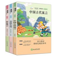 中国古代寓言故事三年级下册课外阅读书籍必读快乐读书吧伊索寓言 学校指定版-3本如图