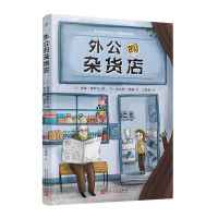 正版外公的杂货店1+2 风靡土耳其新锐儿童文学作家讲述祖孙之间的 外公的杂货店1