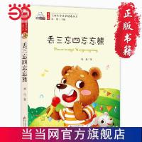 丢三忘四忘忘熊(彩图注音版)儿童文学名家精选书系 汇聚 当当