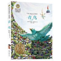 四年级必读课外书青鸟 妈妈走了 草原上的小木屋秘密花园男生贾里 青鸟[国际大奖]彩图