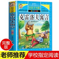 克雷洛夫寓言三年级全集 小学生课外阅读书籍四五六年级必读书目 [克雷洛夫寓言]