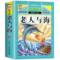老人与海书正版海明威原著小学生彩图三四五六年级课外阅读书籍 老人于海 注释+习题(初中版)