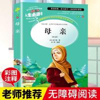 高尔基四部曲母亲童年在人间我的大学正版小学生六年级课外书必读 「人生必读」母亲/1本