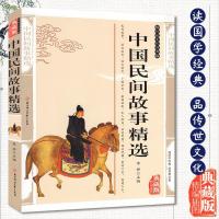 典藏版中国民间故事精选国学经典书籍儿童文学中华文化精粹启蒙