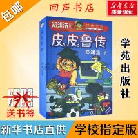 皮皮鲁传郑渊洁经典童话系列丛书小学三年级必读课外书学苑出版社