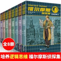 四年级必读福尔摩斯探案集全8册小学生经典侦探推理小说儿童文学