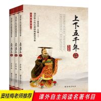 窦桂梅推荐上下五千年上中下册中国历史少儿读物儿童文学课外阅读