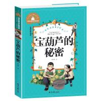 三年级课外书必读老师推荐夏洛的网宝葫芦的秘密天方夜谭神笔马良 宝葫芦的秘密