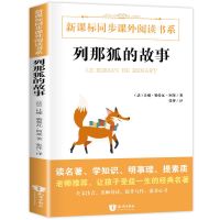 中国民间故事五年级欧洲非洲民间快乐读书吧五年级上册课外书必读 列那狐的故事五年级上