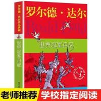 世界冠军丹尼 罗尔德达尔作品典藏 儿童文学小学生课外四五六年级