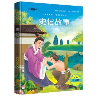 史记原著正版全套 资治通鉴青少年小学生四五六年级初中生课外书 史记故事[单本 注音]