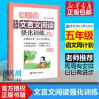 周计划 小学文言文阅读强化训练 五年级 赠朗诵音频 大字注音 5年 周计划 小学文言文阅读强化训练 五年级 赠朗诵音频