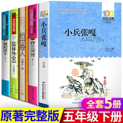 五年级下册必读课外书小兵张嘎俗世奇人呼兰河传儒林外史骆驼祥子 任选2本