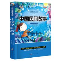 中国民间故事五年级上册必读课外书非洲欧洲民间故事一千零一夜书 中国民间故事[彩图注音薄款小开本]