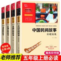 中国民间故事田螺姑娘欧洲民间故事列那狐的故事五年级上册课外书 商务印书馆-官方授权正版 中国民间故事-田螺姑娘