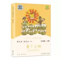 快乐读书吧聪明的牧羊人田螺姑娘曼丁之狮五年级上册人教版部编 曼丁之狮[单本]