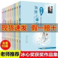 冰心奖获奖作品书系全套10册儿童文学全集抄袭往事刘东阁楼上的白 冰心奖获奖作家精品书系(共10册)