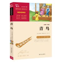 青鸟书正版中小学语文名著儿童文学励志书籍推荐