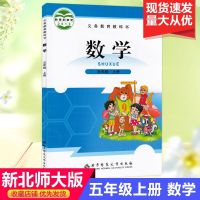 新版2021小学5五年级上册北师大版数学课本5年级数学书教材教科书 北师大版[数学] 五年级上册