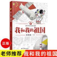 正版 我和我的祖国 中国儿童文学 诗歌散文 张海迪 著 文学读物 我和我的祖国