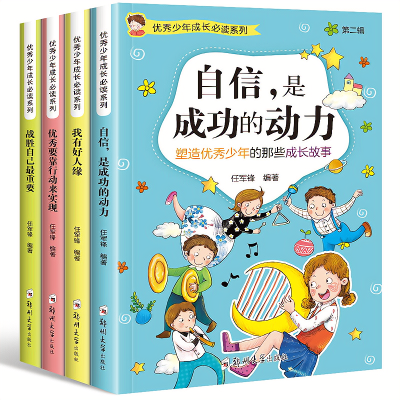 4册优秀少年成长必读系列自信是成功的动力儿童文学励志校园图书