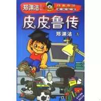 皮皮鲁传——郑渊洁作品经典童话郑渊洁著学苑出版社 皮皮鲁传——郑渊洁作品经典童话