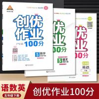 2021版创优作业本100分小学五年级上下册语文数学英语人教或北师 单买试卷一份 五年级上册 配送试卷