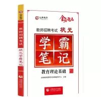 山香2022年中小学通用教师招聘考试状元学霸笔记纠错教育理论基础 1本学霸笔记