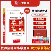 山香2022教师招聘教育理论状元学霸笔记中学小学通用教师招聘特岗