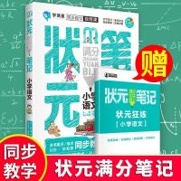 小学语文数学英语状元满分笔记一二三四五六年级同步复习资料大全 小学语文状元满分笔记[配真题训练]