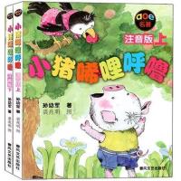 小猪唏哩呼噜注音版上下2册 孙幼军著小学生一二年级必读课外书 小猪唏哩呼噜上+下 全套2册 注音版